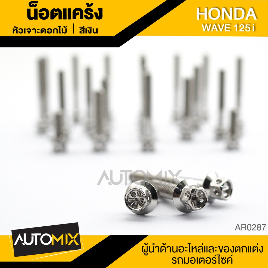 น๊อตแคร้งหัวเจาะดอกไม้ สำหรับ HONDA WAVE 125i น็อตแคร้ง ชุดแคร้ง(จำนนวน 23 ตัว)อะไหล่แต่งรถมอไซค์ อะ