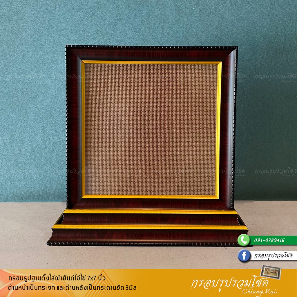 กรอบรูป 7x7 นิ้ว 18x18 cm กรอบฐานตั้งสำหรับผ้ายันต์บูชา สีน้ำตาลเข้มขลิบทอง