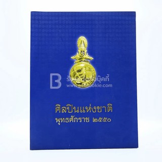 ศิลปินแห่งชาติ พุทธศักราช 2550