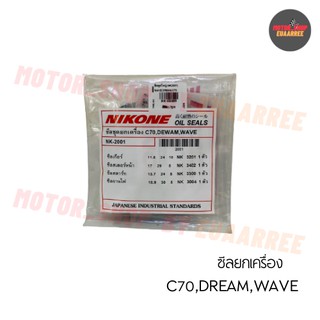 NIKONE ซีลชุดใหญ่ WAVE,DREAM,C70 (BIK-002889)