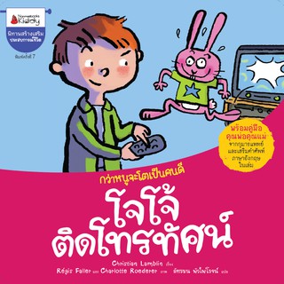 NANMEEBOOKS หนังสือ โจโจ้ติดโทรทัศน์ (2020 Edition) : ชุด กว่าหนูจะโตเป็นคนดี : หนังสือนิทานเด็ก นิทาน