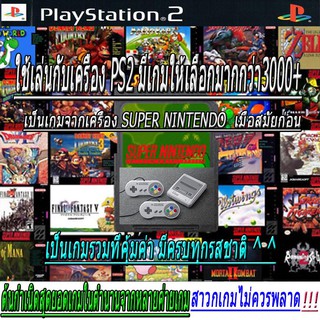 แผ่นเกมส์ PS2 (สินค้ารับประกัน) เกมส์รวมจากเครื่อง Super Nintendo  3000 IN 1