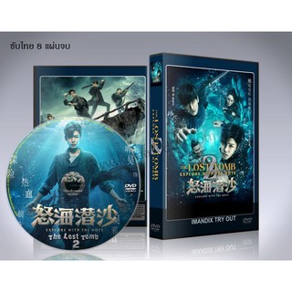 ซีรี่ย์จีน The Lost Tomb 2 (บันทึกจอมโจรแห่งสุสาน ภาค 2) DVD 8 แผ่นจบ.(พากย์ไทย/ซับไทย)