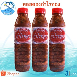 หอยดองกำไรทอง (ขวดใหญ่) 450ml. 3ขวด หอยดอง หอยแมลงภู่ดอง หอยดองแม่กลอง อาหารทะเล อาหารทะเลแห้ง อาหารทะเลแปรรูป ของฝาก