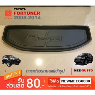 [พร้อมส่ง] ถาดวางของท้ายรถยนต์เข้ารูป Toyota Fortuner [2005-2014]