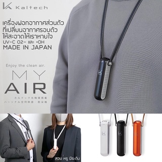 ลดหนัก!! Kaltech เครื่องฟอกอากาศส่วนตัว นำเข้าจากประเทศญี่ปุ่น