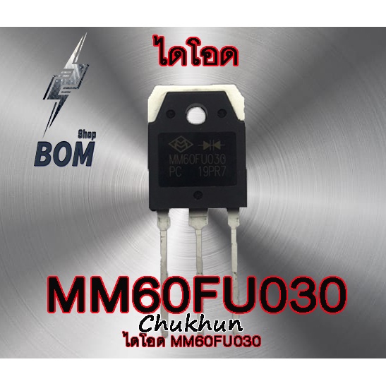 ไดโอด MM60FU030 (60A. 300V.) อะไหล่ตู้เชื่อม 60FU030