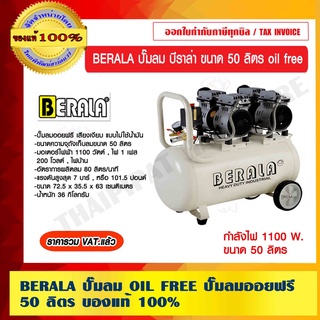 BERALA ปั๊มลม บีราล่า ขนาด 50 ลิตร oil free ของแท้ 100% ร้านเป้นตัวแทนจำหน่ายโดยตรง ราคารวม VAT แล้ว