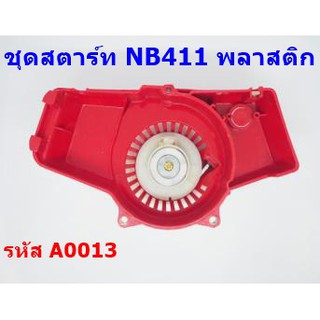 ชุดสตาร์ท ลานสตาร์ท ตัดหญ้า  NB411 เขี้ยวพลาสติก