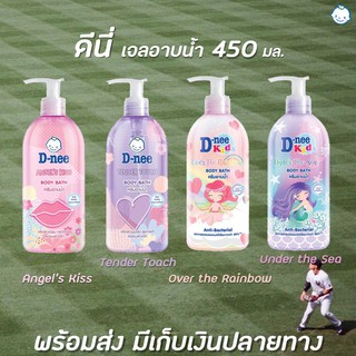 ดีนี่ คิดส์ ครีมอาบน้ำ เด็ก 450 มล. D-Nee Kids Body Bath (มีให้เลือก)