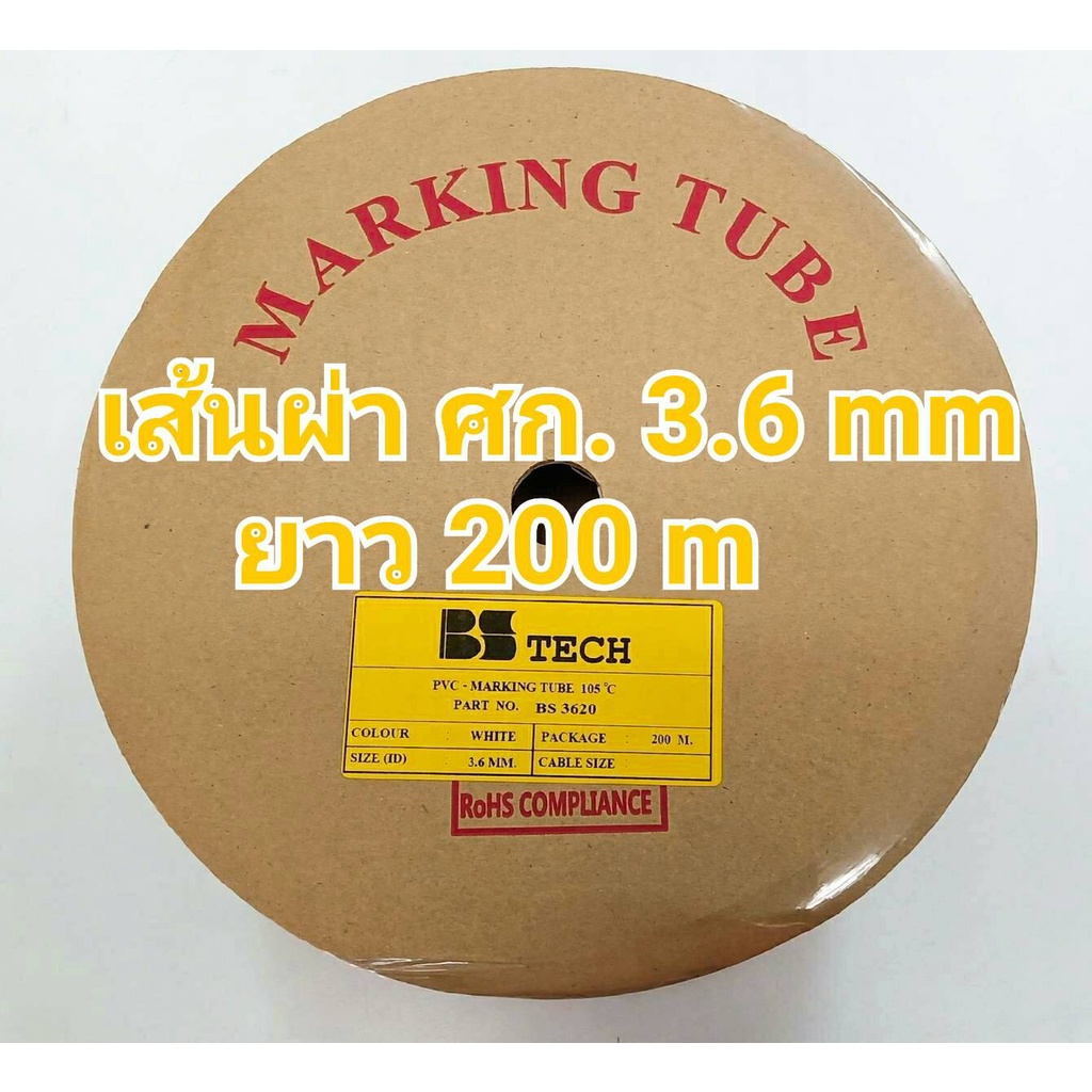 มีใบกำกับภาษี* ท่อปลอกสายไฟ 3.6mm. ยาว 200เมตร PVC TUBE BSTech