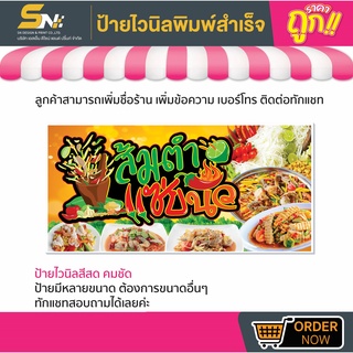 💢ป้ายไวนิล ส้มตำแซ่บนัว 💢มีหลายขนาด สามารถแก้ไขข้อมูลได้ตามที่ลูกค้าต้องการ 👉ติดต่อทางแชทได้เลยค่ะ