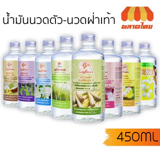 เลดี้ฟาวเวอร์ น้ำมันนวดตัว-นวดฝ่าเท้า 450 มล. Lady Flower Massage Oil (ขวดเติม)