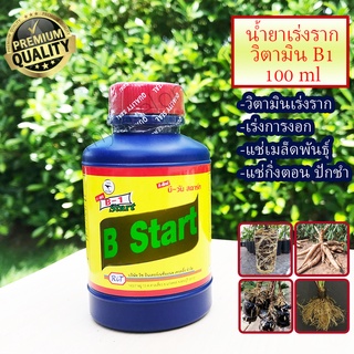 น้ำยาเร่งราก B1 ขนาด 100 มล. ช่วยเร่งราก เร่งการงอก แช่กิ่งปักชำ แช่เมล็ดพันธุ์