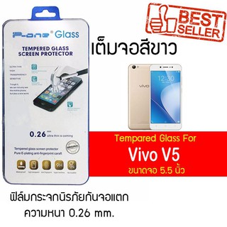 P-One ฟิล์มกระจกแบบกาวเต็ม Vivo V5  / วีโว่ V5 / วีโว วี5 / วี5 หน้าจอ 5.5" ความหนา 0.26mm แบบเต็มจอ  สีขาว