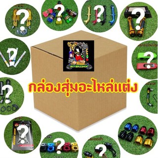 อะไหล่แต่งรวม 299บาท ราคานี้มันทุกเม็ด การันตีของ1-6ชิ้น