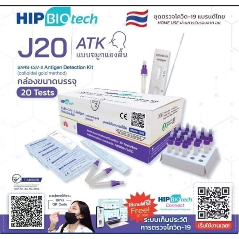 💥Atk เทสละ 34 บาท 💥ชุดตรวจโควิด (ATK)​ ยี่ห้อ Hip biotech J20 สีม่วง แบบแหย่จมูก 1 กล่องมี 20 เทส