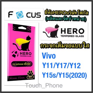 ❌Vivo Y11/Y12/Y15/Y17❌กระจกเต็มจอใส❌ยี่ห้อHeroโฟกัสผลิตและจัดจำหน่าย❌ถ่ายจากสิค้าจริง