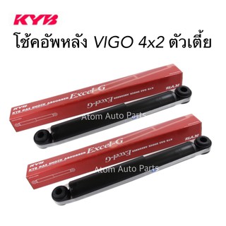 KYB โช้คอัพหลัง VIGO 4X2 ตัวเตี้ย