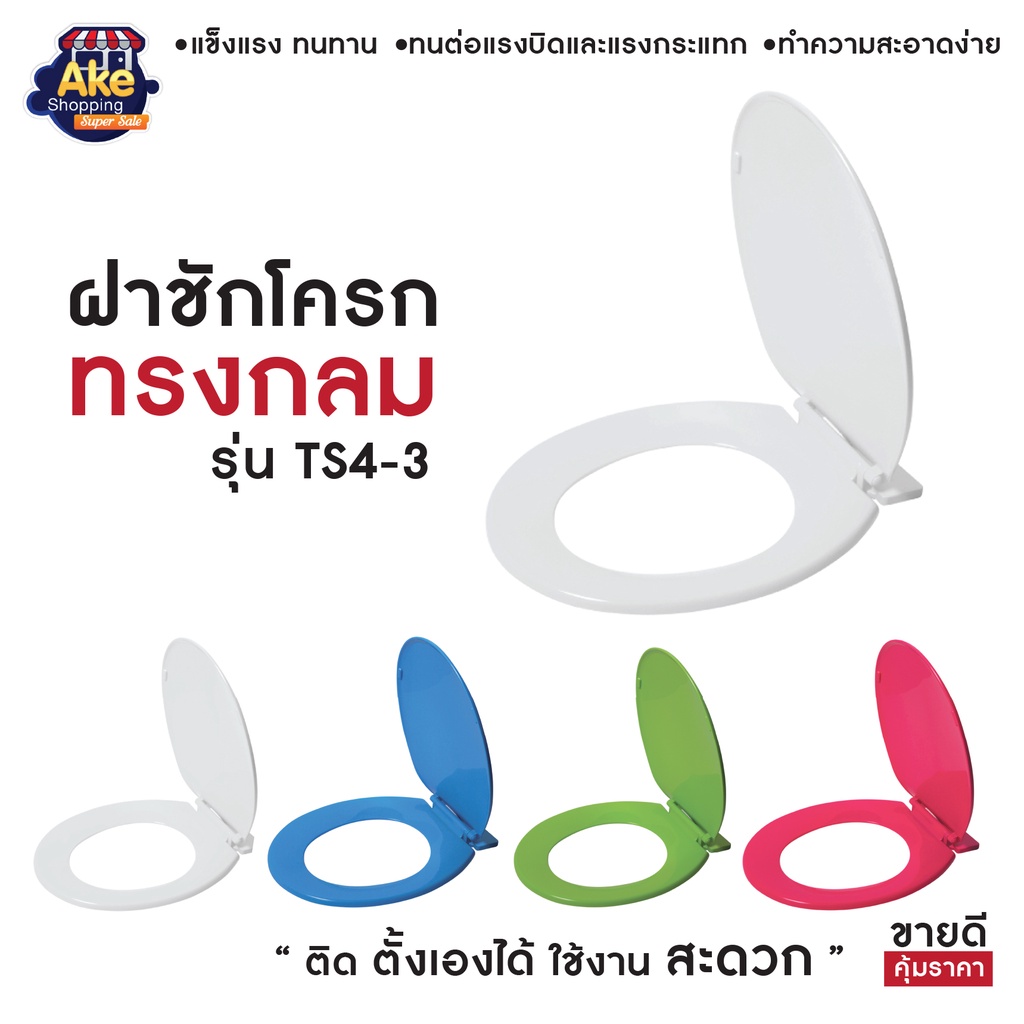 [[ราคาพิเศษ]] ฝาชักโครกพลาสติกทรงกลม ฝาชักโครกคุณภาพดี รุ่น OL/TS4-3