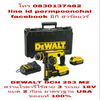 DEWALT DCH 253 M2 สว่านโรตารี่ 3 ระบบไร้สาย แบต 2 ก้อน ของแท้ 100%