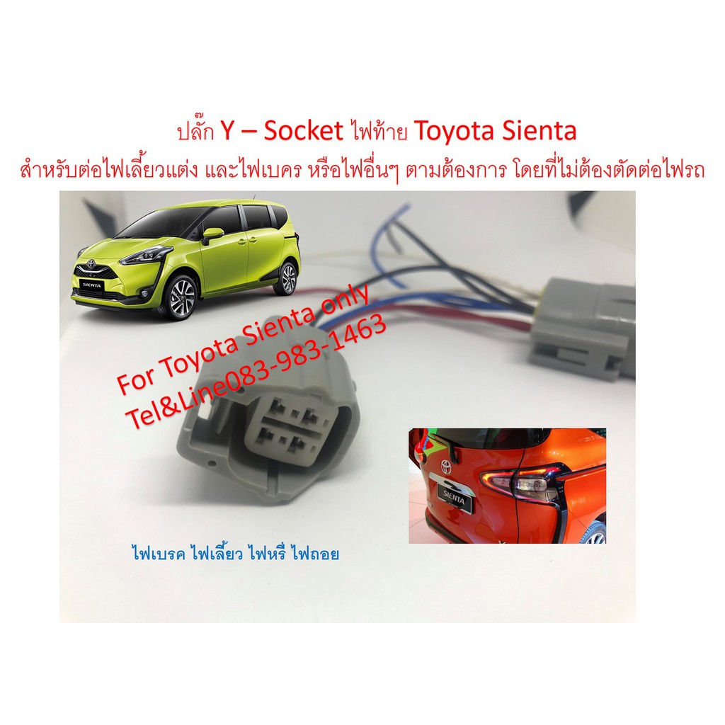 ปลั๊กพ่วงไฟท้าย Toyota Sienta จำนวน 2 ชิ้น ใช้พ่วงไฟเลี้ยว หรี่ ถอย เบรค โดยไม่ต้องตัดต่อสายไฟรถ ปลั๊กกันน้ำ 100%