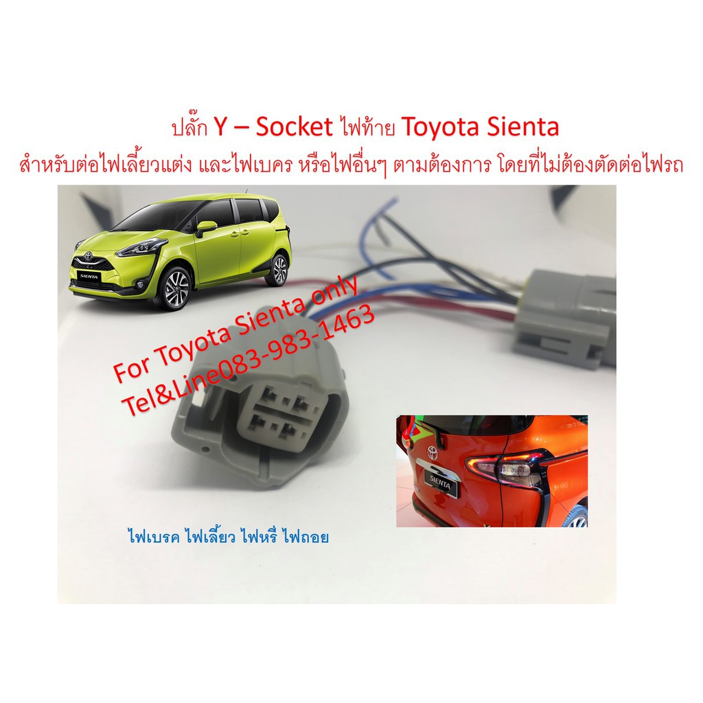 ปลั๊กพ่วงไฟท้าย Toyota Sienta จำนวน 2 ชิ้น ใช้พ่วงไฟเลี้ยว หรี่ ถอย เบรค โดยไม่ต้องตัดต่อสายไฟรถ ปลั
