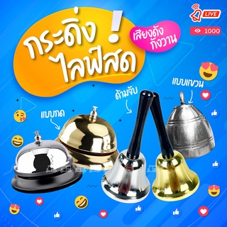 ⚡️ กระดิ่งไลฟ์สด LIVE 🔴 กระดิ่งขายของออนไลน์ กระดิ่งแม่ค้าออนไลน์ กระดิ่งร้านอาหาร กระดิ่งอเนกประสงค์ กระดิ่งสแตนเลส