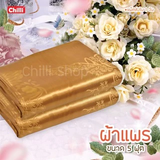 ถูกสุด! ผ้าแพร ผ้าห่มแพร โฟร์ซีซั่น ของรับไหว้ ขนาด 5 ฟุต