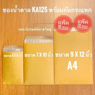 ซองน้ำตาลกันกระแทก ซองไปรษณีย์กันกระแทก  KA125  (แพ็ค10 / แพ็ค20)