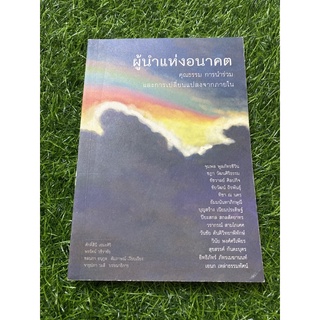 ผู้นำแห่งอนาคต คุณธรรม การนำร่วมและการเปลี่ยนแปลงจากภายใน