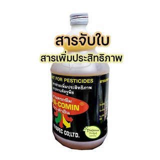 สารจับใบ ยาจับใบ สารเสริมประสิทธิภาพการดูดซึม ใช้คู่สารเคมีหรือชีวภาพ ฮอร์โมนยาพืช เพิ่มการดูดซึม ได้ 1 ลิตร