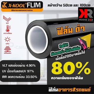 [ขายดี!!] ฟิล์มติดอาคาร ฟิล์มติดรถยนต์ ฟิล์มดำ 80% ยี่ห้อ X-KOOL ฟิล์มกรองแสง กันความร้อน คุณภาพดี ติดประตู กระจกบ้าน-รถ