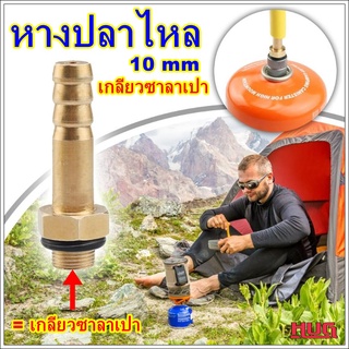 อะไหล่  หางปลาไหล ขนาด 10 mm สำหรับต่อสายแก๊ส หรือ อุปกรณ์ซาลาเปา หัวต่อสายเติมแก๊ส หัวต่อสายเติมแก๊สกระป๋อง หัวแปลง hug