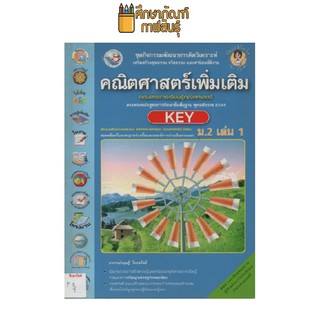 คณิตศาสตร์เพิ่มเติม ม.2เล่ม1 หลักสูตร 2544