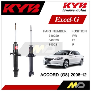 KYB โช๊คอัพสำหรับ ACCORD G8 ปี 2008-12 รุ่น Excel-G