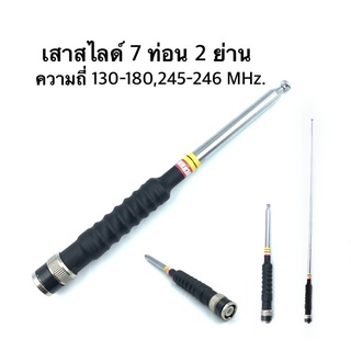 เสา Kenji เสาวิทยุสื่อสาร เสาสไลด์ 7 ท่อน 2 ย่าน 130-180 Mhz และ 245Mhz ขั้ว BNC (มีใบอนุญาต) ค้า