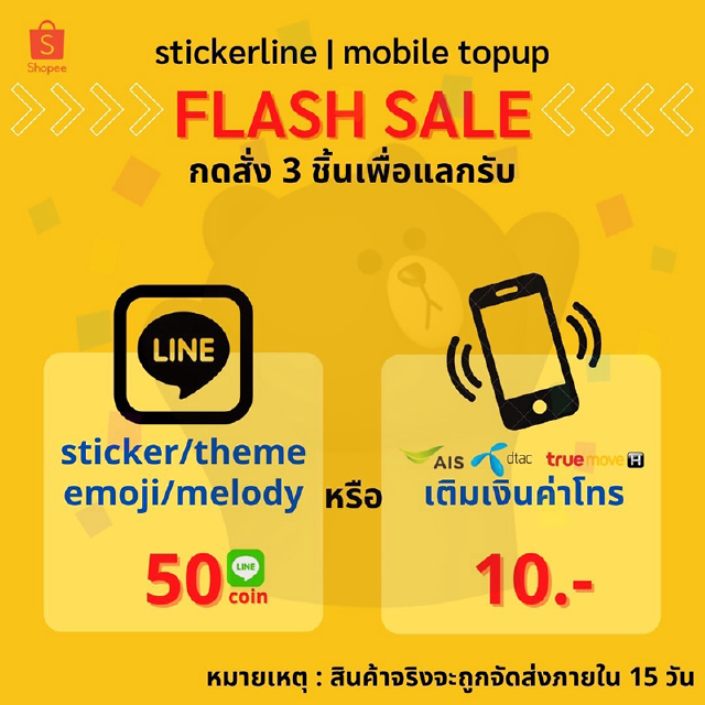 สติ๊กเกอร์ไลน์ 3 บาท I ต้องกดสั่ง 3 ชิ้นเพื่อรับลาย 50© หรือค่าโทรมูลค่า 10 บ.