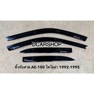 กันสาด โคโรลล่า ปี 1992-1995 (AE-100)สามห่วง