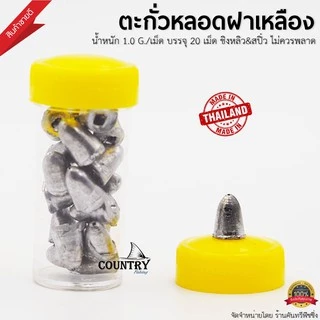 ตะกั่วหลอดฝาเหลือง ตะกั่วตกปลาทรงจรวด น้ำหนัก1.0กรัม/เม็ด [บรรจุ20เม็ด]