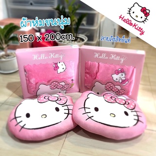 ผ้าห่ม และ หมอน ลายลิขสิทธิ์แท้ Hello Kitty เนื้อผ้าเนียนนุ่ม ( พร้อมส่ง )