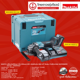 MAKITA เครื่องเจียร์ไร้สาย 5นิ้ว(125mm) 40v สวิตช์บีบล่าง BLM AFT Brake C1xB2x4.0ah GA013GM201 (ครบชุด+MAKPAC)*|ชุด|TTR