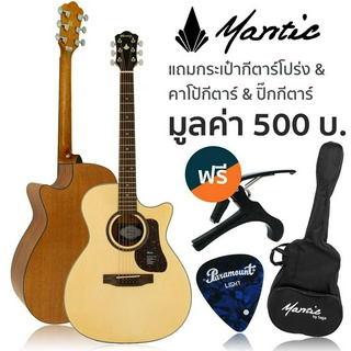 Mantic® OM-1C กีตาร์โปร่ง 40 นิ้ว (Natural) คอเว้า ทรง OM ไม้สปรูซ/โอคูเมะ เคลือบด้าน + แถมฟรีกระเป๋า &amp; คาโป้ &amp; ปิ๊ก