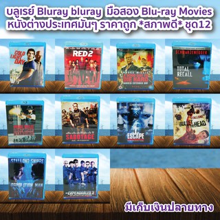 บลูเรย์ Bluray bluray  มือสอง ภาพยนต์หนังต่างประเทศมันๆ ราคาถูก Blu-ray Movies *สภาพดี* ชุด12