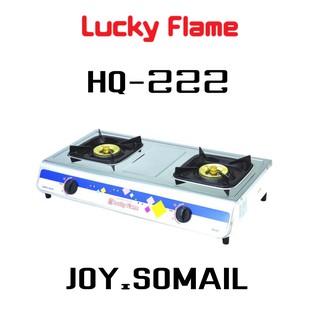 Lucky Flame เตาแก๊ส ลัคกี้เฟลม รุ่น HQ-222 แบบหัวเตา วงนอก-วงใน ชนิดหัวเตา ทองเหลือง จำนวนหัวเตา