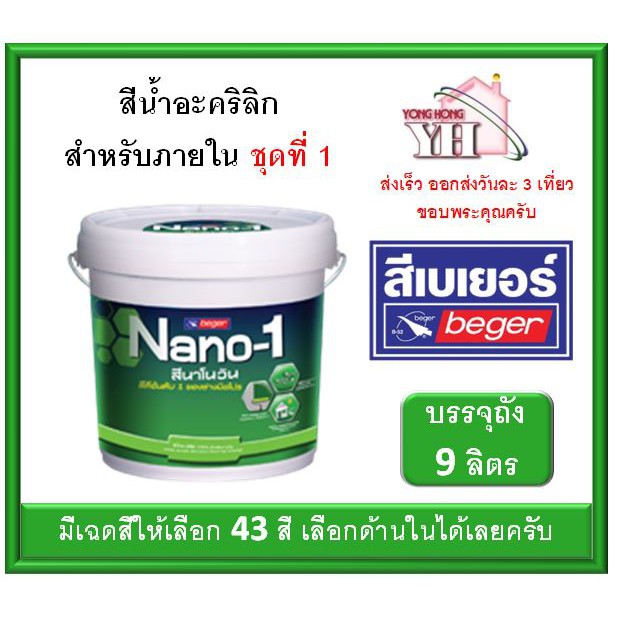 สีน้ำภายใน สีน้ำอะคลิลิค เบเยอร์ นาโนวัน Nano-1 สำหรับภายใน BEGER ขนาดบรรจุ ถัง 9ลิตร เลือกสีด้านในได้เลยครับ (ชุดที่ 1)