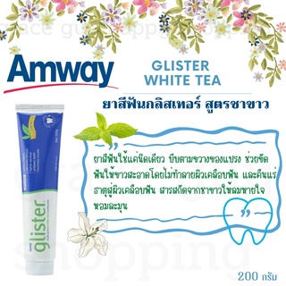 ลดพิเศษ🔥 Amway glister ยาสีฟัน สูตร ชาขาว แอมเวย์ยาสีฟันกลิสเทอร์ มัลติ-แอ็คชั่น ไวท์ ที (รสชาขาว) 200 กรัม พร้อมส่ง 📢