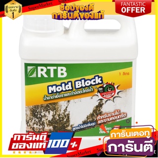 🧳ฺBEST🧳 น้ำยากำจัดเชื้อรา และตะไคร่น้ำสูตรน้ำ RTB 1 ลิตร RTB MOLD BLOCK WATER BASED 1L 🚚💨