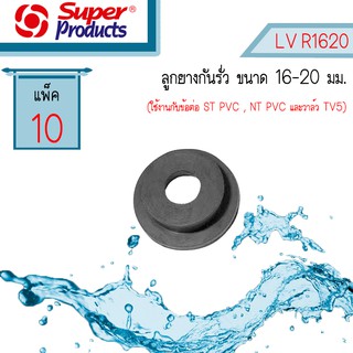 Super products ลูกยางกันรั่วต่อท่อพีวีซี LVR1620 ขนาด 16 - 20มม [แพ็ค 10 ตัว]