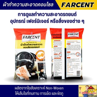 ผ้าใยสังเคราะห์เช็ดคอนโซลรถ FARCENT ผ้าเช็ดทำความสะอาดอเนกประสงคื เช็ดทำความสะอาดได้ทุกพื้นผิว ขจั้ดคราบสกปรกได้หมดจด